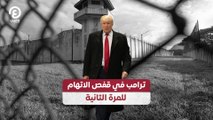 ترامب في قفص الاتهام  للمرة الثانية