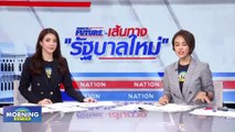 “ชลน่าน” ไม่หวั่น! 20 ว่าที่ ส.ส. เพื่อไทย ถูกร้อง  | Morning Nation | 16 มิ.ย. 66 | PART 2