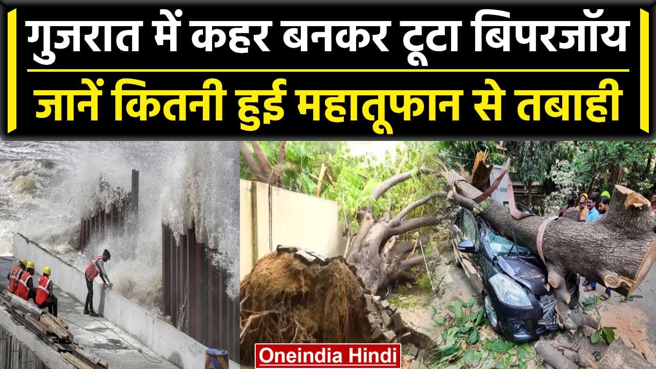 Biparjoy Cyclone: बिपरजॉय से Gujarat में Landfa...