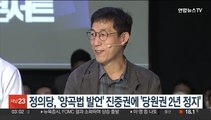정의당, '양곡법 발언' 진중권에 '당원권 2년 정지'…진중권 