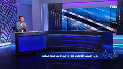 محمود حرب يكشف مستجدات أزمة المنتخب الأوليمبي وأسباب التعادل مع غانا