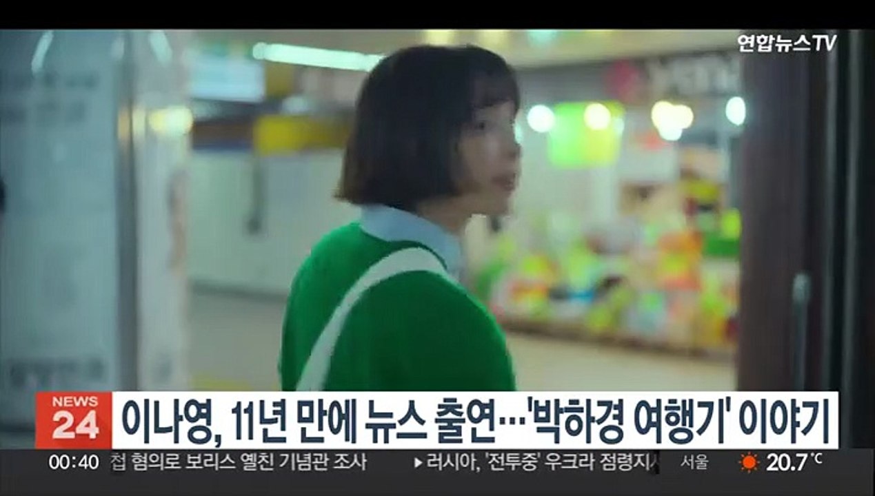 이나영, 11년 만에 뉴스 출연…연합뉴스TV 오늘 방송