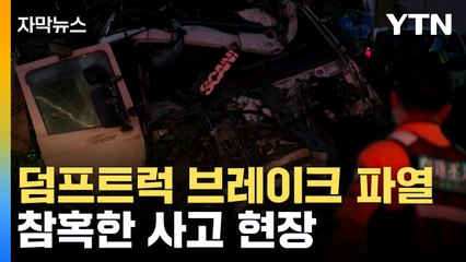[자막뉴스] '팡팡' 변압기까지 폭발...산산조각 난 덤프트럭 / YTN