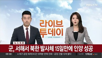 [속보] 군, 서해서 북한 발사체 15일만에 인양 성공