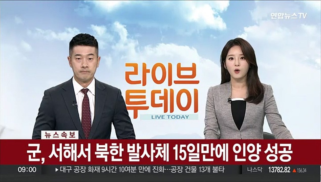 [속보] 군, 서해서 북한 발사체 15일만에 인양 성공