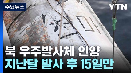 [속보] 北 우주 발사체 15일 만에 인양...軍 "평택항 이송 예정" / YTN