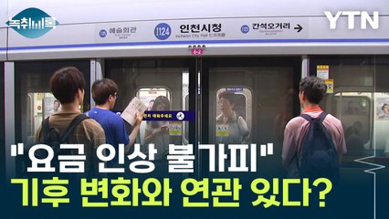 대중교통 '요금 인상 불가피'... 기후 변화와 연관 있다? [Y녹취록] / YTN