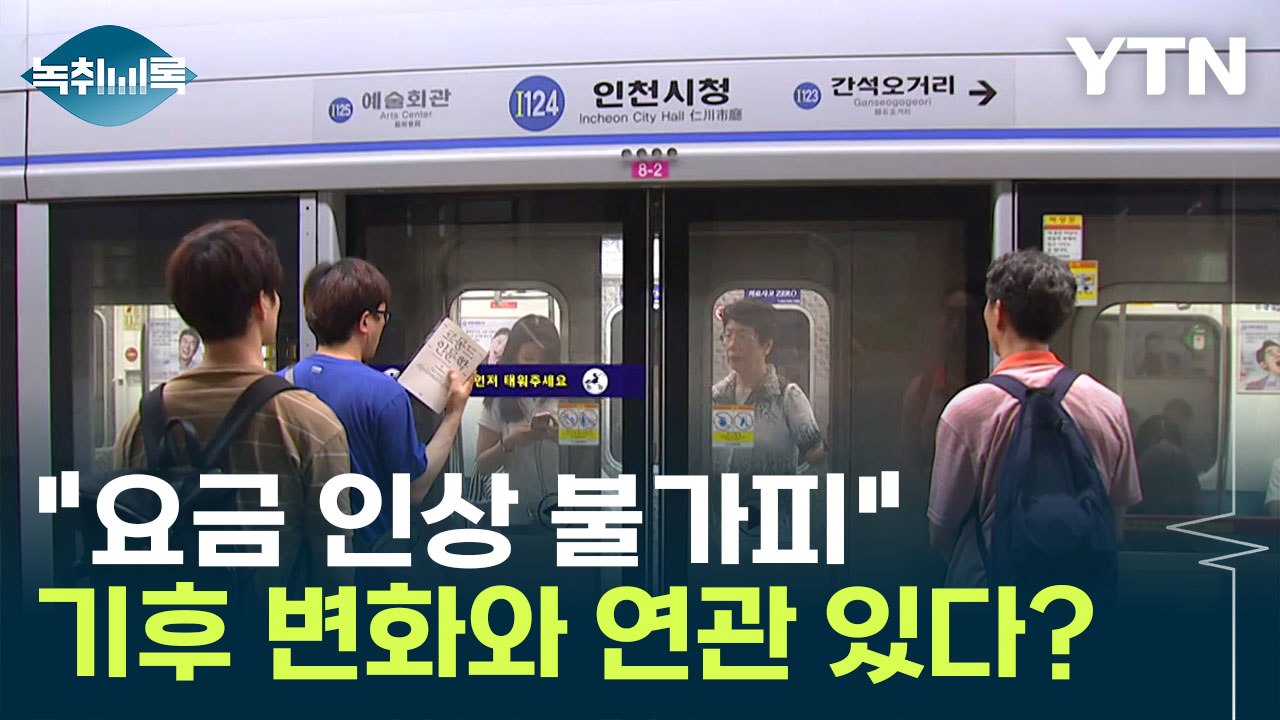 대중교통 '요금 인상 불가피'... 기후 변화와 연관 있다? [Y녹취록] / YTN