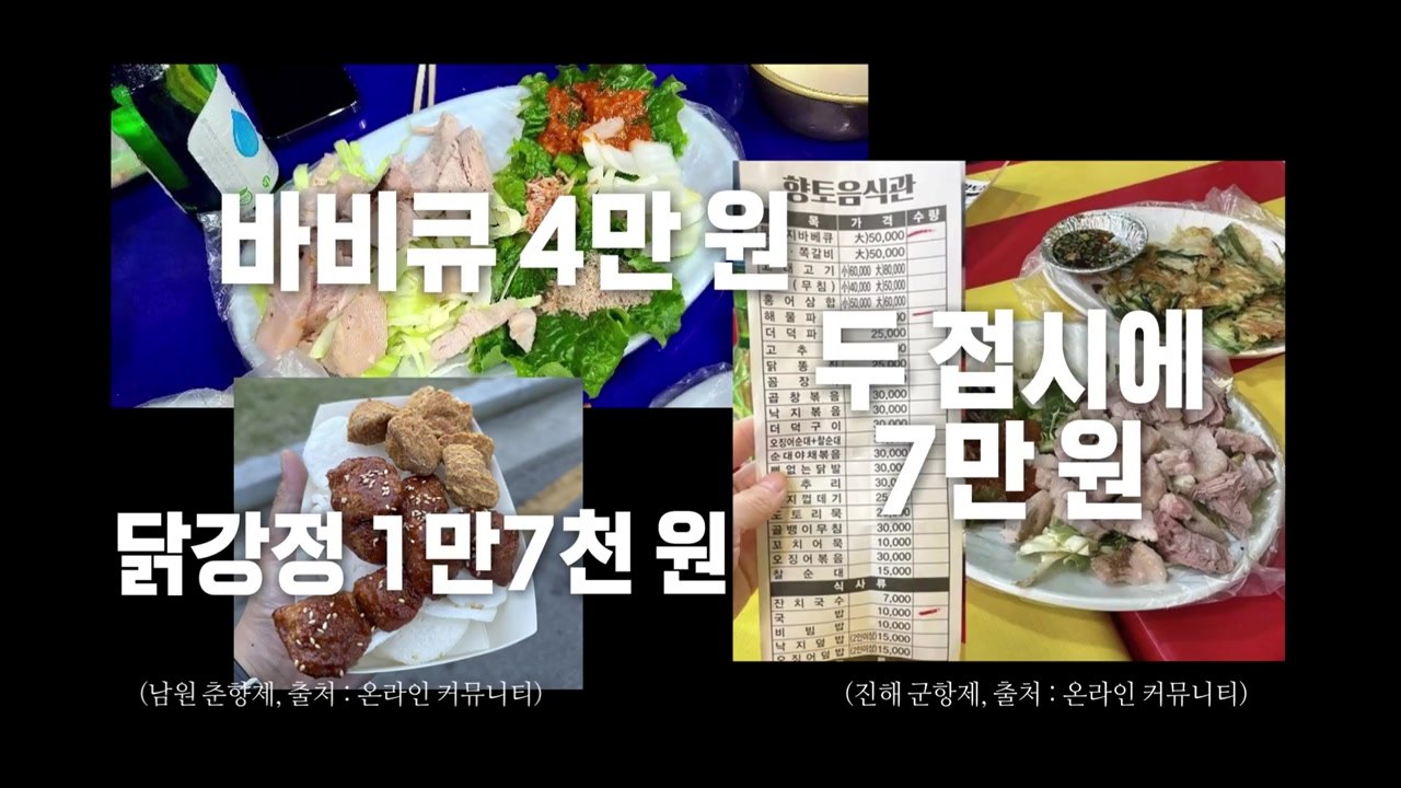 [영상] 소문난 잔치 먹을 거 없다?..."먹을 건 있는데 너무 비싸" / YTN