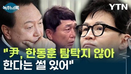 최재성 "윤 대통령, 한동훈 탐탁지 않아 한다는 썰 있어" 제기 [Y녹취록] / YTN