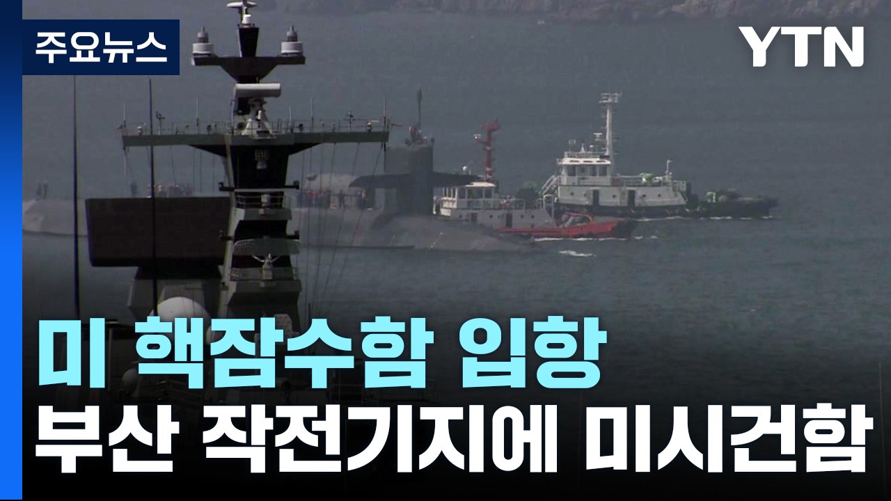 미 핵추진 잠수함 '미시건함' 부산 입항...워싱턴 선언 이행 차원 / YTN