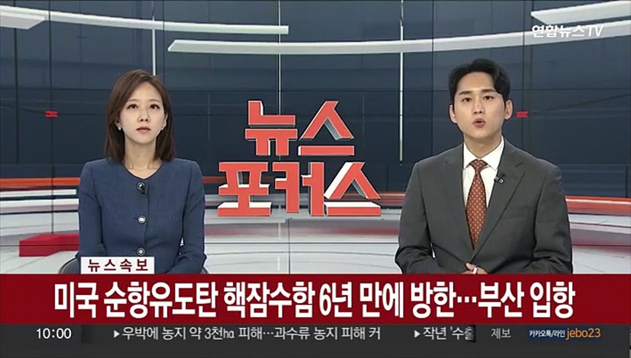 [속보] 미국 순항유도탄 핵잠수함 6년 만에 방한…부산 입항
