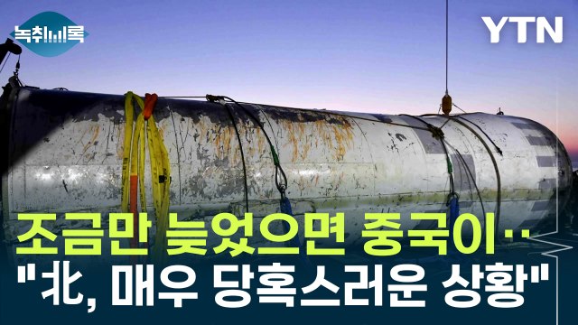 간발의 차이로 한국이 수거...북한, 매우 당혹스러운 상황 [Y녹취록] / YTN