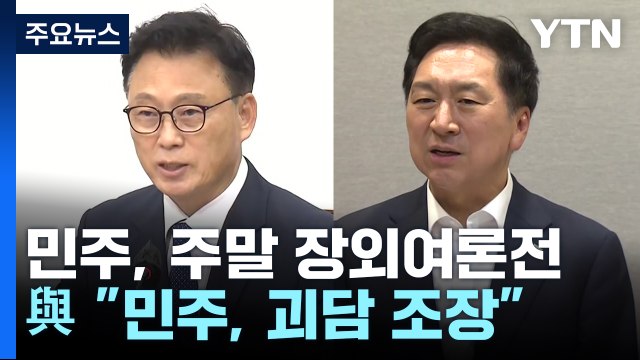 민주, 주말 장외여론전 총공세...與 민주, 괴담 조장 / YTN