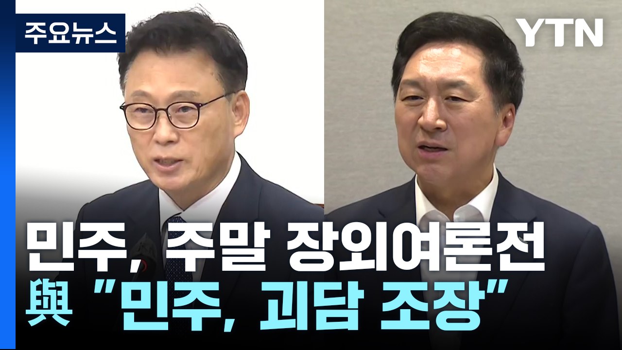 민주, 주말 장외여론전 총공세...與 "민주, 괴담 조장" / YTN