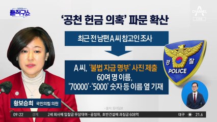 [핫플]국회 초유의 ‘전 남편 폭로전’…여론 악화에 與 감사 결정