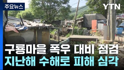 [현장점검] 다시 만난 구룡마을 수재민들..."비 온다 말만 들어도 걱정" / YTN