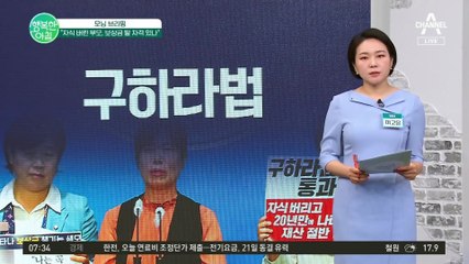 '구하라법' 자식 버린 부모, 보상금 탈 자격 있나? 2019년 발의된 후 여전히 계류중