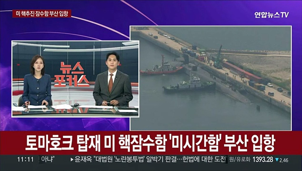 [현장연결] 토마호크 탑재 가능 미국 핵잠수함 '미시간함' 부산 입항