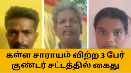 தி.மலை: கள்ளச்சாராயம் விற்பனை-3 பேர் குண்டர் சட்டத்தில் கைது
