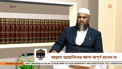 আল্লাহ জান্নাতিদের আশা অপূর্ণ রাখেন না - Allah does not keep the hopes of the Paradise unfulfilled - Sheikh Abdur Rahman Madani