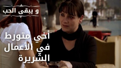 أخي متورط في الأعمال الشريرة | مسلسل و يبقى الحب - الحلقة 38