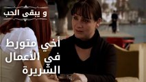 أخي متورط في الأعمال الشريرة | مسلسل و يبقى الحب - الحلقة 38