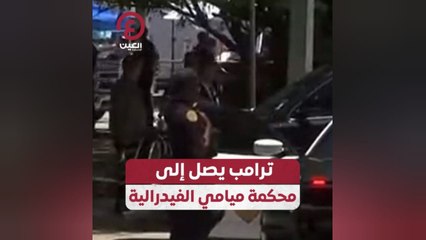 ترامب يصل إلى محكمة ميامي الفيدرالية