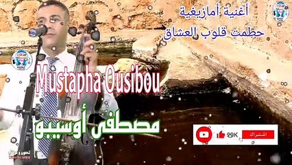 Descargar video: - أروع أغنية أمازيغية ستسمعها  مصطفى أوسيبو  أوى أذصبرخ  Mustapha Ousibou  Awa Adsbarkh