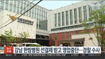 강남 한방병원 선결제 받고 영업중단…경찰 수사