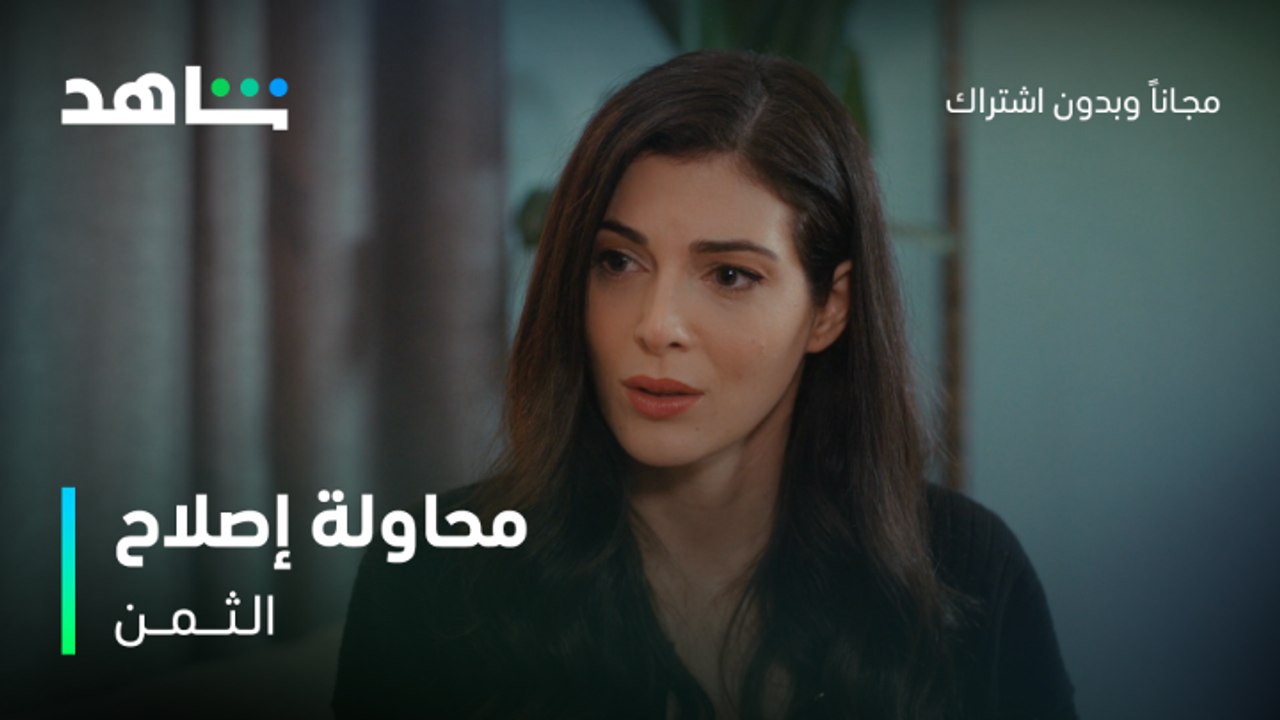 مسلسل الثمن الحلقة 84 | سمية تحاول إصلاح علاقة زين وسارة | شاهد