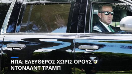 Δίκη διαβαθμισμένων εγγράφων: Ελεύθερος χωρίς όρους ο Ντόναλντ Τραμπ