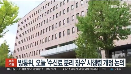 下载视频: 방통위, 오늘 '수신료 분리 징수' 시행령 개정 논의