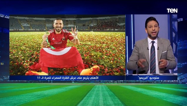 شخصية الأهلي تظهر في الظروف الصعبة محمد فاروق يتحدث عن الصعوبات التي واجهت الأهلي حتى التتويج ببطولة دوري أبطال إفريقيا