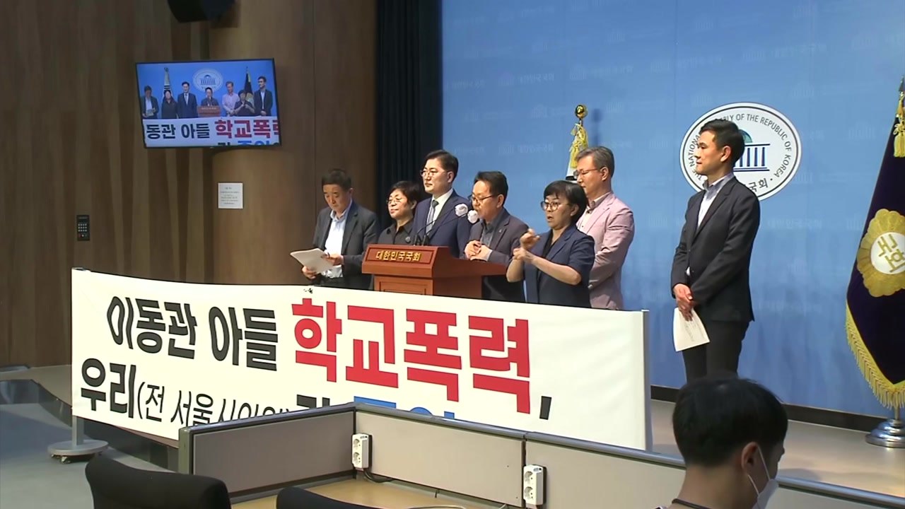 전 서울시의원들 "이동관 자녀 학폭 등 하나고 비리 전면 재수사해야" / YTN