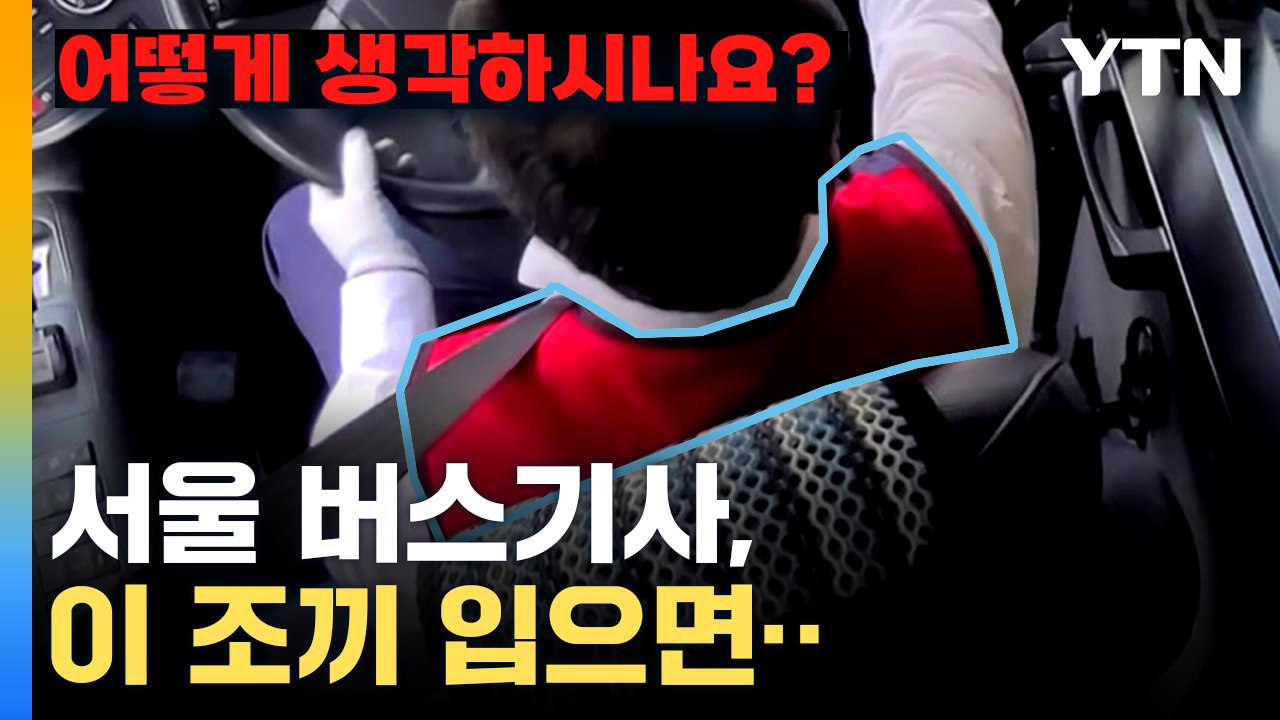 [자막뉴스] "특히 붉은색 조끼"...서울시가 내린 지침 / YTN