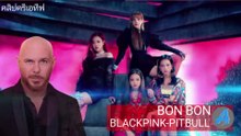 ศิลปินพิทบูล และ แบล็กพิ้ง