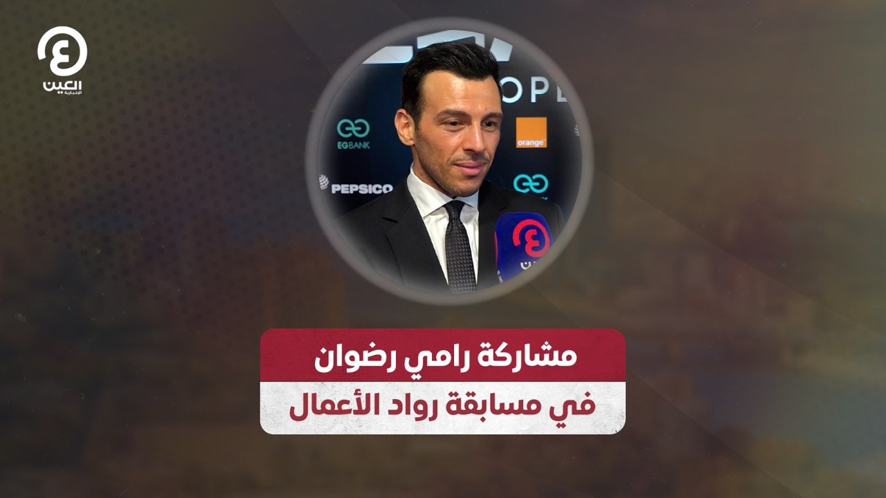 مشاركة رامي رضوان في مسابقة رواد الأعمال