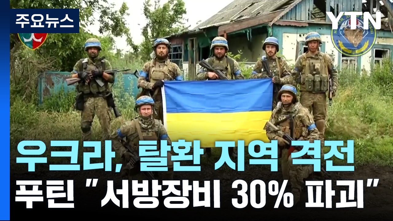 우크라, 일부 탈환 지역 전투 계속...푸틴 "서방, 지원 중단하면 대화 용의" / YTN