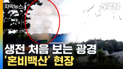 [자막뉴스] "하늘로 올라갔어요"...낯선 기상현상에 놀란 주민들 / YTN