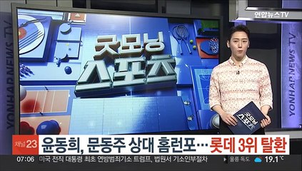 윤동희, 문동주 상대 홈런포…롯데 3위 탈환
