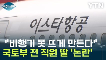 국토부 전 직원 딸 "비행기 못 뜨게 만든다"...대체 왜? [Y녹취록] / YTN