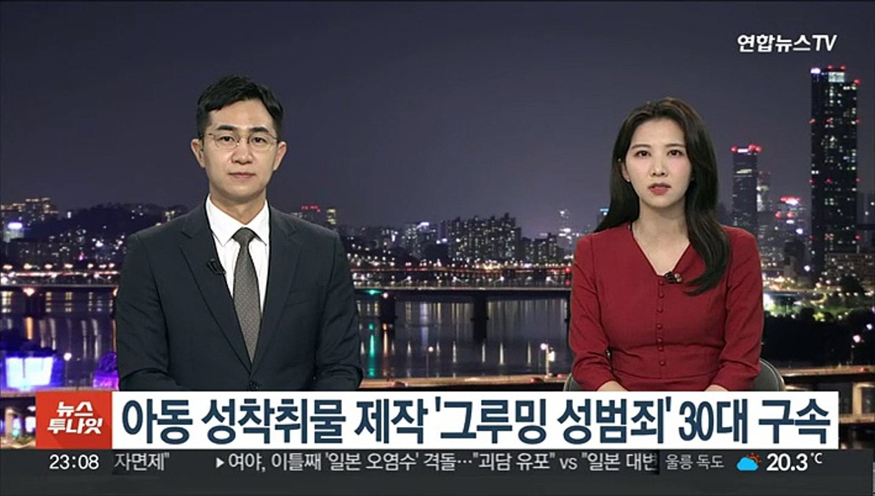 아동 상대 성착취물 제작 '그루밍 성범죄' 30대 구속