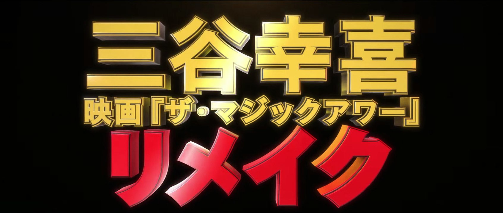 映画『トゥ・クール・トゥ・キル ～殺せない殺し屋～』