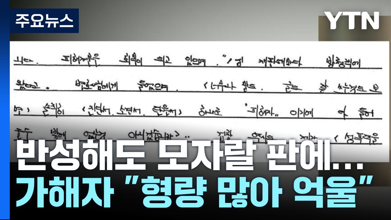 "'돌려차기' 피해자 회복...많은 징역 억울" 반성없는 반성문 [띵동 이슈배달] / YTN