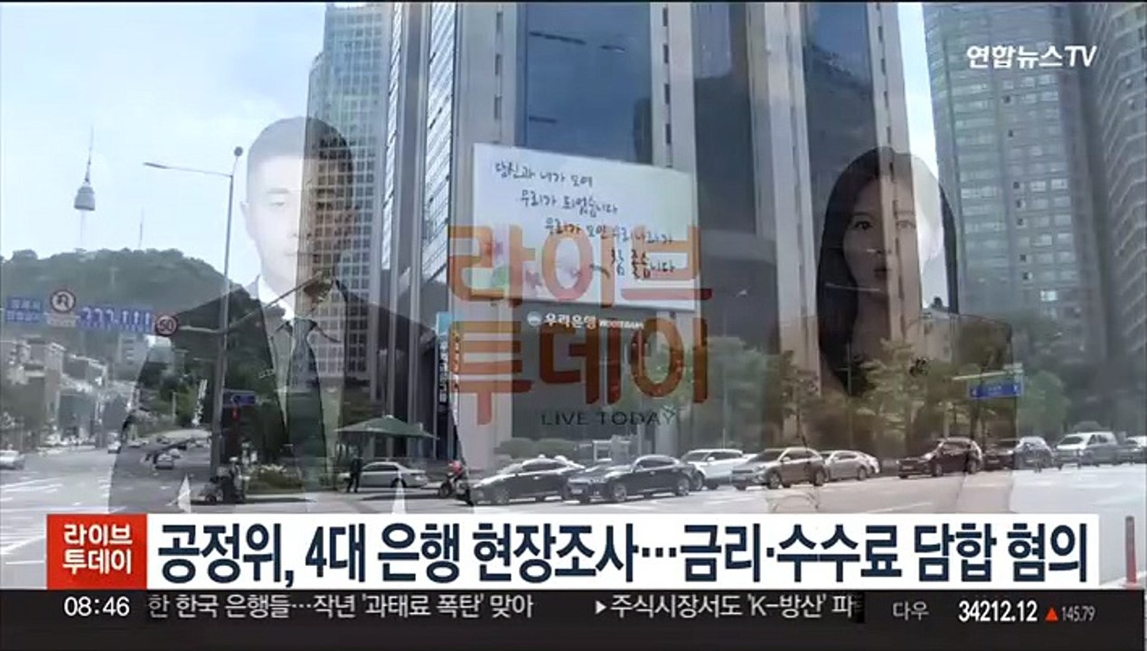 공정위, 4대 은행 현장조사…금리·수수료 담합 혐의