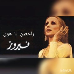 فيروز راجعين يا هوى - Fayrouz raj3een Ya Hawa