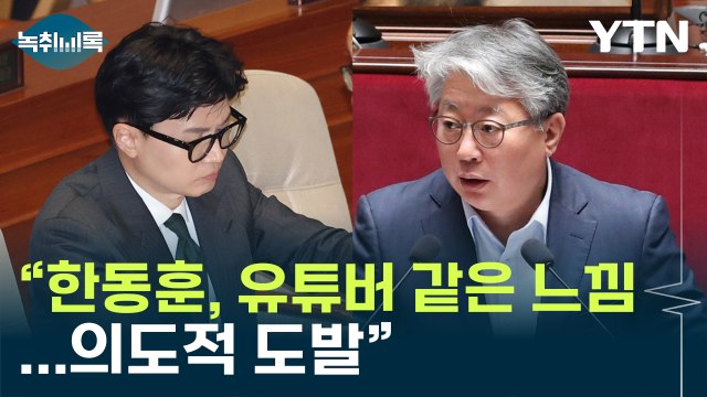 조응천 한동훈, 팬덤 바라보는 정치인 혹은 유튜버 같은 느낌 [Y녹취록] / YTN