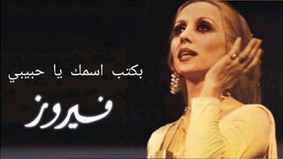 بكتب اسمك يا حبيبي فيروز - Fayrouz Bektoub Esmak