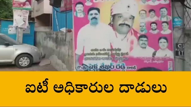 ఎల్బీనగర్: అధికార పార్టీ ఎమ్మెల్యే ఇంట్లో ఐటీ దాడులు